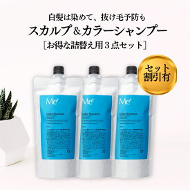 【公式】ミープラス 白髪染め シャンプー詰め替え用 300ml×3点セット カラーシャンプー 白髪 予防 シャンプー 頭皮ケア スカルプケアシャンプー 男性 女性 抜け毛 オールインワンシャンプー 白髪染めるシャンプー ノンジアミン
