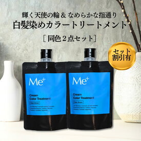 【公式】ミープラス 本格 1回で染まる 白髪染め トリートメント 100g 詰め替え 2点セット 無添加 ヘアカラートリートメント 敏感肌 白髪 ノンジアミン しっかり白髪染め カラートリートメント 男性 女性 白髪ケア 薄毛対策 艶髪 薄毛隠し