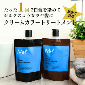 【公式】ミープラス 白髪染め トリートメント 毛髪診断士設計 100g 1回で染まる ノンジアミン 敏感肌 無添加 カラー 白髪隠し 白髪 かくし 女性 男性 メンズ ヘアカラートリートメント 白髪染める 毛染め 白髪用 ジアミンフリー 白髪ケア