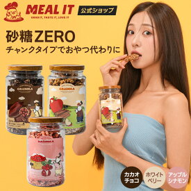 グラノーラ 160-180g アップルシナモン味, カカオチョコレート味 低カロリー 無砂糖 150kcal ダイエット おやつ 間食 韓国 シリアル 低糖質 糖質オフ 女性 食事制限 MEAL IT ミルイット ミリット ミールイット