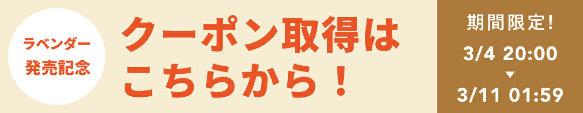 ラベンダー発売記念クーポン事前取得