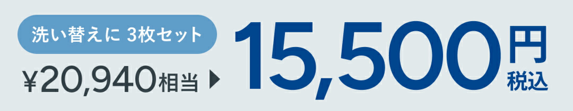 洗い替えに便利な3枚セット。20,940円相当が15,500円！