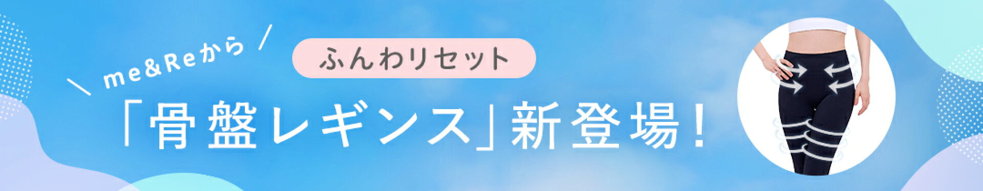 レギンス発売！