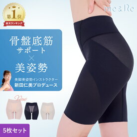 【骨盤ガードル】＼楽天1位獲得／【高評価★4.3以上】お得な5枚 苦しくない 骨盤 骨盤底筋 ガードル 即完売 人気 サポート 美姿勢 姿勢 猫背 産後 骨盤開き 尿漏れ 補正 ぽっこりお腹 お尻 ヒップアップ 引き締め 送料無料 M L LL 新田仁美 あたかかい 防寒