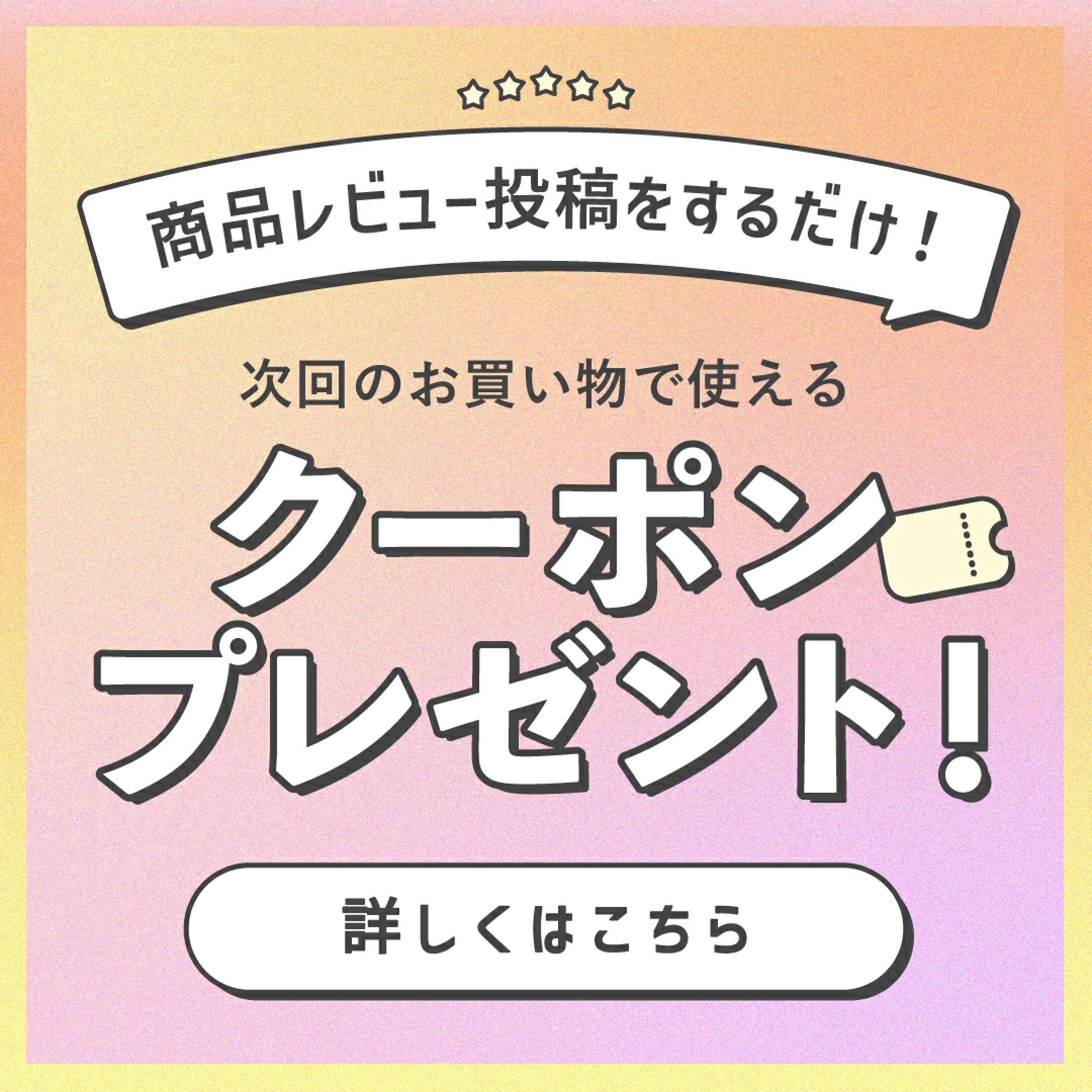 レビューでクーポンget
