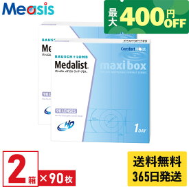 【最短即日発送 365日毎日発送】【くらしにプラス最大400円オフクーポン配布中】【2箱】ボシュロム メダリストワンデープラスマキシボックス 90枚入 2箱セット 1日使い捨て 1day ソフトコンタクトレンズ bausch lomb Medalist 送料無料 メダリストワンデープラス
