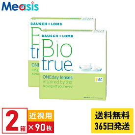 【最短即日発送 (同梱を除く)】【お買い物マラソンクーポン配布中】【2箱】ボシュロム バイオトゥルー ワンデー 90枚入 2箱セット 左右各1箱 1日使い捨て 1day ソフトコンタクトレンズ bausch lomb Biotrue 高含水 UVカット 送料無料