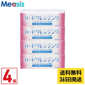 【最短即日発送 (同梱を除く)】【LINE友達登録で200円オフクーポン】【4箱】エイコー ハードクレンジング 8.8ml ケア用品