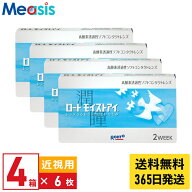 【最短即日発送 (同梱を除く)】【お買い物マラソンクーポン配布中】【4箱】ロート モイストアイ 6枚入 4…