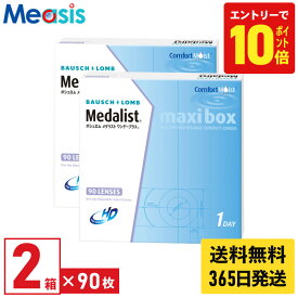 【P10倍キャンペーン！※要エントリー】【最短即日発送 365日毎日発送】【2箱】ボシュロム メダリストワンデープラスマキシボックス 90枚入 2箱セット 1日使い捨て 1day ソフトコンタクトレンズ bausch lomb Medalist maxibox 送料無料 メダリストワンデープラス