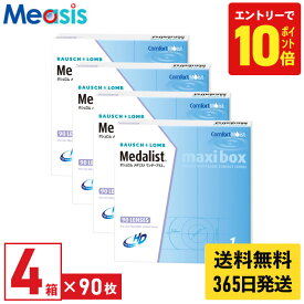 【P10倍キャンペーン！※要エントリー】【最短即日発送 365日毎日発送】【4箱】ボシュロム メダリストワンデープラスマキシボックス 90枚入 4箱セット 1日使い捨て 1day ソフトコンタクトレンズ bausch lomb Medalist maxibox 送料無料 メダリストワンデープラス