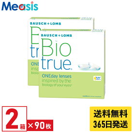 【最短即日発送 365日毎日発送】【LINE友達登録で200円オフクーポン】【2箱】ボシュロム バイオトゥルー ワンデー 90枚入 2箱セット 左右各1箱 1日使い捨て 1day ソフトコンタクトレンズ bausch lomb Biotrue 高含水 UVカット 送料無料
