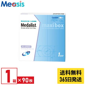 【最短即日発送 365日毎日発送】【LINE友達登録で200円オフクーポン】【1箱】ボシュロム メダリストワンデープラスマキシボックス 90枚入 1日使い捨て 1day ソフトコンタクトレンズ bausch lomb Medalist maxibox 送料無料 メダリストワンデープラス