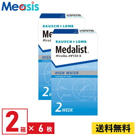 【LINE友達登録で200円オフクーポン】【2箱】ボシュロム メダリスト2 6枚入 2箱セット 左右各1箱 2週間定期交換 2week ソフトコンタクトレンズ