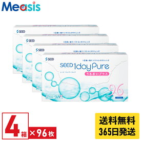【最短即日発送 365日毎日発送】【LINE友達登録で200円オフクーポン】【4箱】シード ワンデーピュア うるおいプラス 96枚入 4箱セット 左右各2箱 1日使い捨て 1day Pure ソフト コンタクトレンズ ワンデー 国産 送料無料