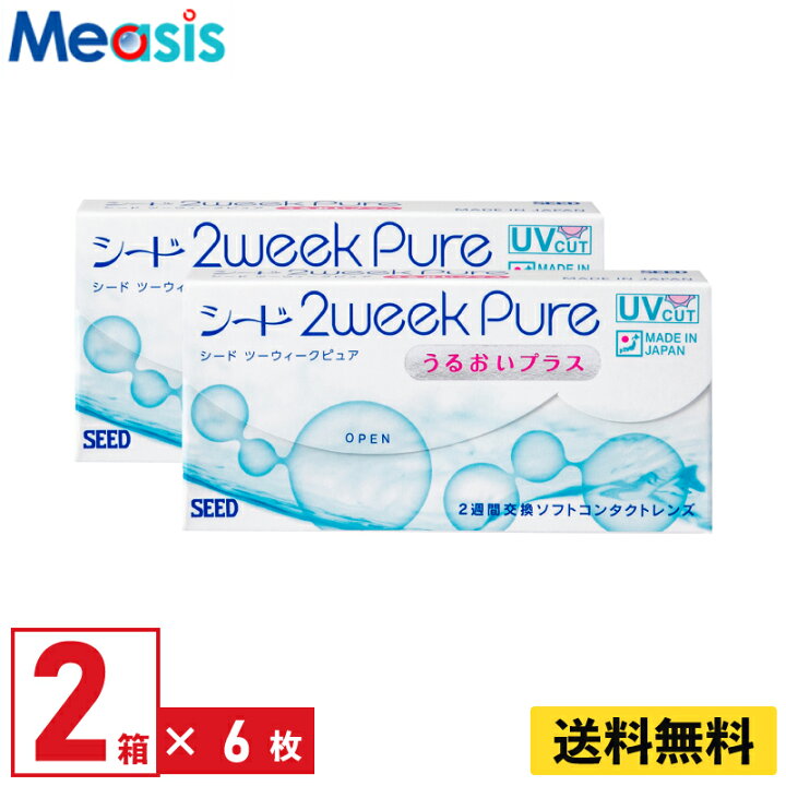 楽天市場】【2箱セット】シード 2ウィークピュア うるおいプラス 6枚入 左右各1箱 2週間定期交換 2week pure うるおいプラス seed コンタクトレンズ : コンタクトレンズのメアシス 楽天市場】【2箱セット】シード 2ウィークピュア うるおいプラス 6枚入 左右各1箱 2週間定期交換 2week pure うるおいプラス seed コンタクトレンズ : コンタクトレンズのメアシス