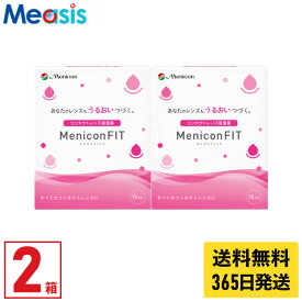 【最短即日発送 (同梱を除く)】【スーパーセールクーポン配布中】【2箱】メニコンフィット 15ml 2本 セット コンタクト装着液 ケア用品 送料無料