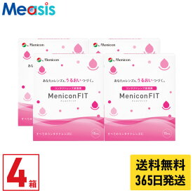 【最短即日発送 (同梱を除く)】【スーパーセールクーポン配布中】【4箱】メニコンフィット 15ml 4本 セット コンタクト装着液 ケア用品 送料無料