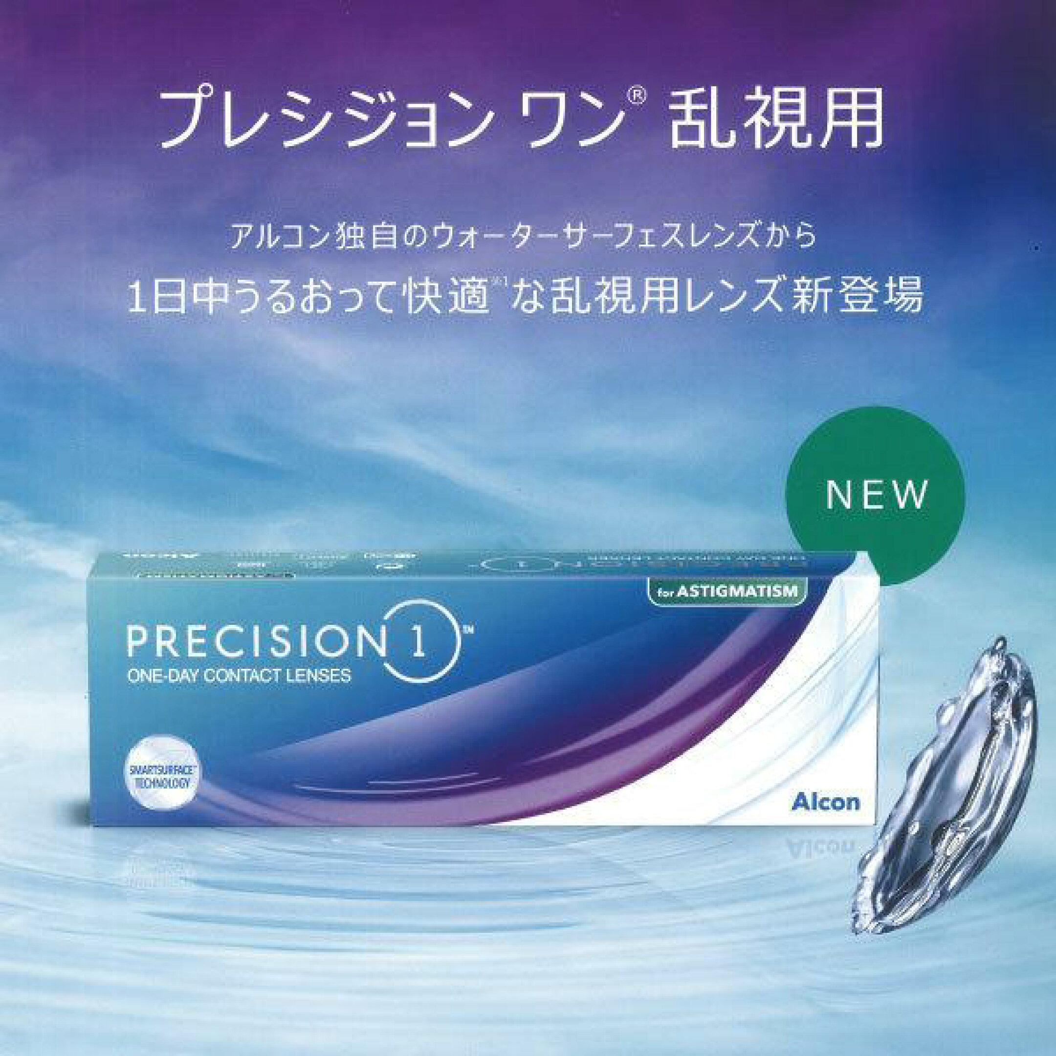 アルコン プレシジョンワン乱視用