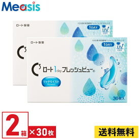 【LINE友達登録で200円オフクーポン】【2箱】ロート ワンデーフレッシュビューリッチモイスト 1箱30枚入り 左右1箱ずつ 1day 近視用 遠視用 コンタクトレンズ ロート Cキューブ ワンデイ フレッシュビュー リッチモイスト Rohto fresh view rich moist 送料無料