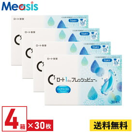 【LINE友達登録で200円オフクーポン】【4箱】ロート ワンデーフレッシュビューリッチモイスト 1箱30枚入り 左右2箱ずつ 1day 近視用 遠視用 コンタクトレンズ ロート Cキューブ ワンデイ フレッシュビュー リッチモイスト Rohto fresh view rich moist 送料無料