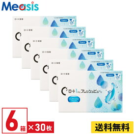 【LINE友達登録で200円オフクーポン】【6箱】ロート ワンデーフレッシュビューリッチモイスト 1箱30枚入り 左右3箱ずつ 1day 近視用 遠視用 コンタクトレンズ ロート Cキューブ ワンデイ フレッシュビュー リッチモイスト Rohto fresh view rich moist 送料無料