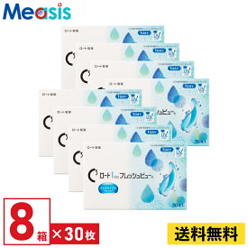 【LINE友達登録で200円オフクーポン】【8箱】ロート ワンデーフレッシュビューリッチモイスト 1箱30枚入り 左右4箱ずつ 1day 近視用 遠視用 コンタクトレンズ ロート Cキューブ ワンデイ フレッシュビュー リッチモイスト Rohto fresh view rich moist 送料無料