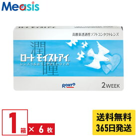 【最短即日発送 365日毎日発送】【LINE友達登録で200円オフクーポン】【1箱】ロート モイストアイ 6枚入 近視用 2週間 2week ソフトコンタクトレンズ Rohto MoistEye シリコーンハイドロゲル バイオフィニティ 高酸素透過性 終日装用 送料無料