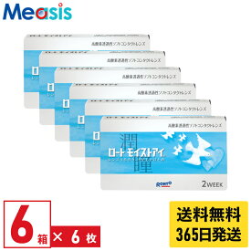 【最短即日発送 365日毎日発送】【LINE友達登録で200円オフクーポン】【6箱】ロート モイストアイ 6枚入 6箱セット 近視用 左右各3箱 2週間 2week ソフトコンタクトレンズ Rohto MoistEye シリコーンハイドロゲル バイオフィニティ 高酸素透過性 終日装用 送料無料