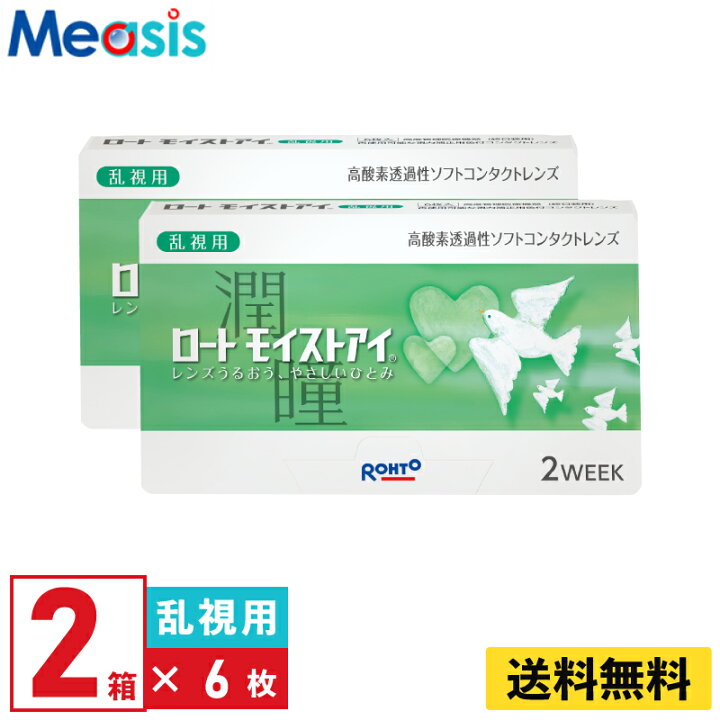 楽天市場】【2箱セット】ロート モイストアイ乱視用 6枚入 左右各1箱 2週間定期交換乱視用 2week ソフトコンタクトレンズ : コンタクトレンズ のメアシス 楽天市場】【2箱セット】ロート モイストアイ乱視用 6枚入 左右各1箱 2週間定期交換乱視用 2week ソフトコンタクトレンズ : コンタクトレンズ のメアシス
