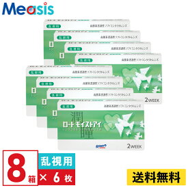 【最短即日発送 一部毎日発送】【LINE友達登録で200円オフクーポン】【8箱】ロート モイストアイ乱視用 6枚入 2週間 乱視用 2week ソフトコンタクトレンズ Rohto MoistEye toric シリコーンハイドロゲル バイオフィニティ トーリック 高酸素透過性 送料無料