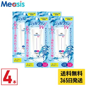 【最短即日発送 365日毎日発送】【LINE友達登録で200円オフクーポン】【4本】シード ジェルクリンW 15g 洗浄液 ソフトコンタクトレンズ ハードコンタクトレンズ こすり洗い ケア用品