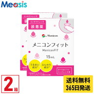 【最短即日発送 365日毎日発送】【期間限定マラソンクーポン配布中】【2箱】メニコンフィット 15ml 2本 …