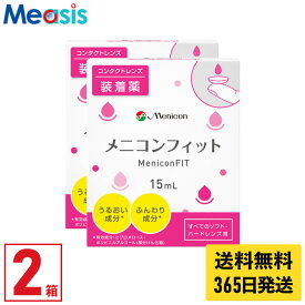 【最短即日発送 365日毎日発送】【LINE友達登録で200円オフクーポン】【2箱】メニコンフィット 15ml 2本 セット コンタクト装着液 ケア用品 送料無料