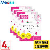 【最短即日発送 365日毎日発送】【期間限定マラソンクーポン配布中】【4箱】メニコンフィット 15ml 4本 …