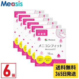 【最短即日発送 365日毎日発送】【LINE友達登録で200円オフクーポン】【6箱】メニコンフィット 15ml 6本 セット コンタクト装着液 ケア用品 送料無料