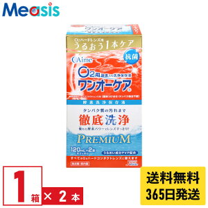 【最短即日発送 365日毎日発送】【LINE友達登録で200円オフクーポン】【1箱】アイミー ワンオーケアSP 120ml×2本 ハードコンタクトレンズ専用 酵素洗浄保存液 ケア用品