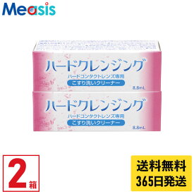 【最短即日発送 365日毎日発送】【期間限定マラソンクーポン配布中】【2箱】エイコー ハードクレンジング 8.8ml ケア用品