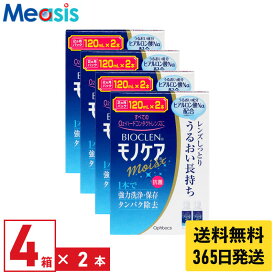 【最短即日発送 365日毎日発送】【期間限定マラソンクーポン配布中】【4箱】オフテクス バイオクレン モノケア モイスト 〈1箱あたり:120ml×2本〉 4箱 ハードコンタクトレンズ洗浄液 ケア用品