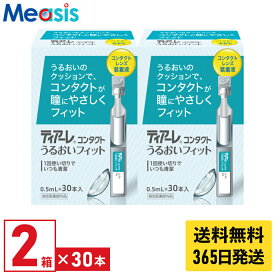 【最短即日発送 365日毎日発送】【期間限定マラソンクーポン配布中】【2箱】オフテクス ティアーレうるおいフィット 0.5ml×30本 2箱セット ケア用品 装着液