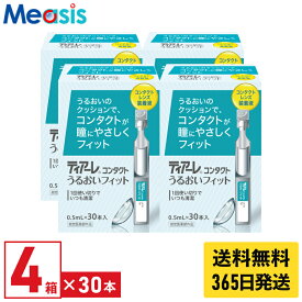 【最短即日発送 365日毎日発送】【期間限定マラソンクーポン配布中】【4箱】オフテクス ティアーレうるおいフィット 0.5ml×30本 4箱セット ケア用品 装着液