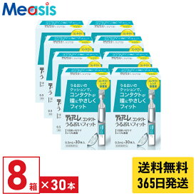【最短即日発送 365日毎日発送】【期間限定マラソンクーポン配布中】【8箱】オフテクス ティアーレうるおいフィット 0.5ml×30本 8箱セット ケア用品 装着液