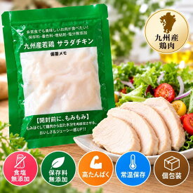 【半額セール】サラダチキン 常温 食塩無添加 九州産鶏肉100％ 糖質0 高たんぱく 低脂質 調味料アミノ酸・香料・保存料不使用 リン酸塩不使用 個包装 常温保存2年 鶏むね肉 6袋 20袋 50袋 100袋 ダイエット 筋トレ 備蓄 保存食 ローリングストック 送料無料