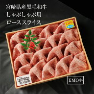 お歳暮 御歳暮 ギフトプレゼント 贈り物 しゃぶしゃぶ用 鍋 ローススライス 300g 宮崎県産 黒毛和牛 EMO…