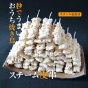 焼き鳥(やきとり/焼鳥/串焼き) 冷凍 電子レンジOK スチーム加熱済み 業務用 皮串 (とり皮/とりかわ) 30g バーベキュー…