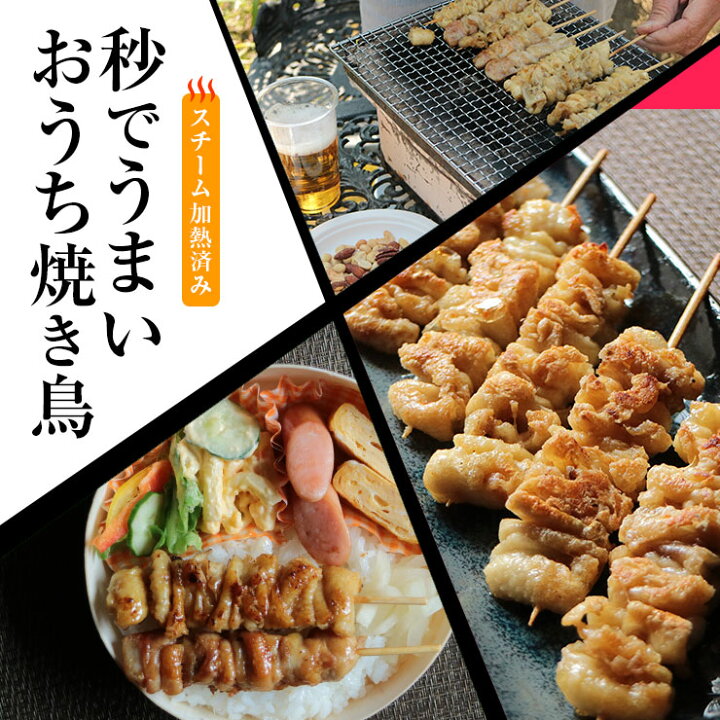 楽天市場】焼き鳥(やきとり/焼鳥/串焼き) 冷凍 電子レンジOK スチーム 