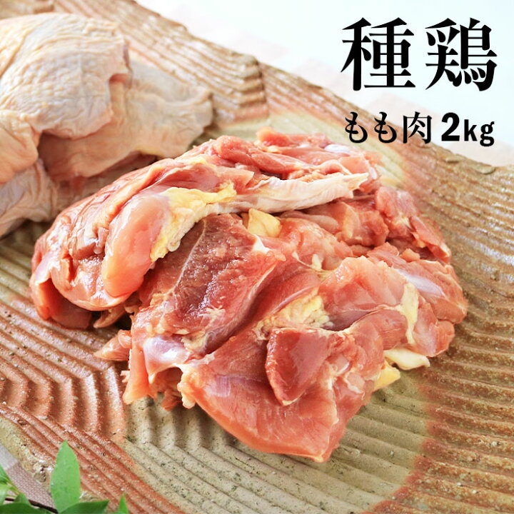 楽天市場 親鳥 種鶏 たね鶏 2kg 親鶏肉 鶏肉 かたい 硬い もも肉 モモ肉 国産 国産鶏 業務用 業務用 冷凍 真空パック ヒネ鶏 ひね鳥 おやどり おや鳥 おや鶏 親どり 親鶏 成鶏 かしわ チキン ちきん とりにく 鳥肉 とり肉 鳥肉 水炊き 楽天市場 親鳥 種鶏 たね鶏 2kg 親鶏肉 鶏肉 かたい 硬い もも肉 モモ肉 国産 国産鶏 業務用 業務用 冷凍 真空パック ヒネ鶏 ひね鳥 おやどり おや鳥 おや鶏 親どり 親鶏 成鶏 かしわ チキン ちきん とりにく 鳥肉 とり肉 鳥肉 水炊き