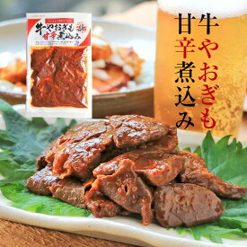 お肉のおつまみ 広島名物 牛やおぎも甘辛煮 ヤオギモ煮 150g×3 やお肝(牛やおぎも煮/やおい肝/やわらかい肝) フク バサ フワ 牛肺 焼肉 煮込み やおぎも 牛肺 はい 小鉢 肉 昔 煮物 おつまみ 酒 酒のおとも 送料無料