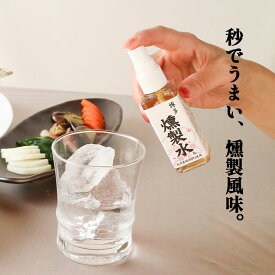 燻製水 60ml スプレー 無味・酸味なし 食品専用 燻製調味料 山桜チップ香る かけるだけスモーク 焼き鳥・ステーキ・ベーコン・チーズ・ナッツ BBQ・キャンプ・家飲み ウイスキー/ハイボールにも 燻製醤油・燻製マヨ作りに アウトドア調味料 携帯OK瓶 送料無料