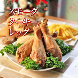 スモークターキー スモークターキーレッグ 七面鳥 ドラム ターキーハム 骨付き肉 骨付きもも肉 1本200g〜250g 食べ物 お肉 スモークチキン クリスマスチキン 骨付き鳥 ぼんぼり 肉ギフト 鶏肉 七面鳥 燻製 冷凍チキン 骨付きチキン ビールのおつまみ パーティー 送料無料